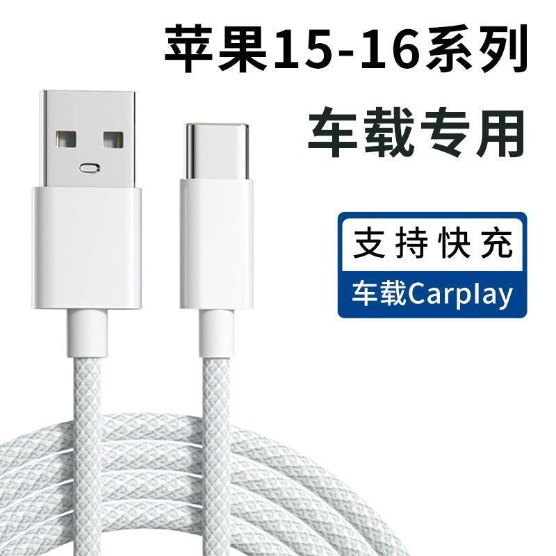 Applicable to Apple 15/16 data cable iPhone fast charging cable usb interface car transmission carplay flash charging