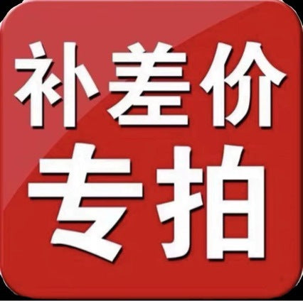 Dedicated re-shooting link - shipping fee difference - price difference top-up - top up the difference by purchasing the corresponding quantity of 1 yuan items