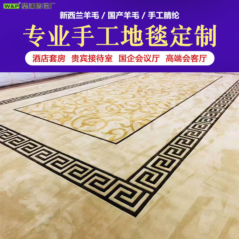 Handmade wool carpet - custom designs available for hotels, vip lounges, reception halls, state-owned enterprise conference centers - full coverage area rugs