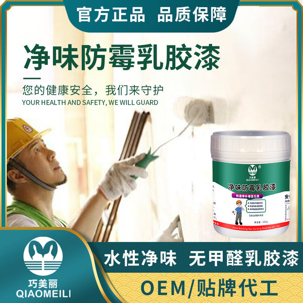 Qiao beautiful, net taste anti-mildew paint household interior wall paint latex paint net taste environmental protection wall paint wall paint