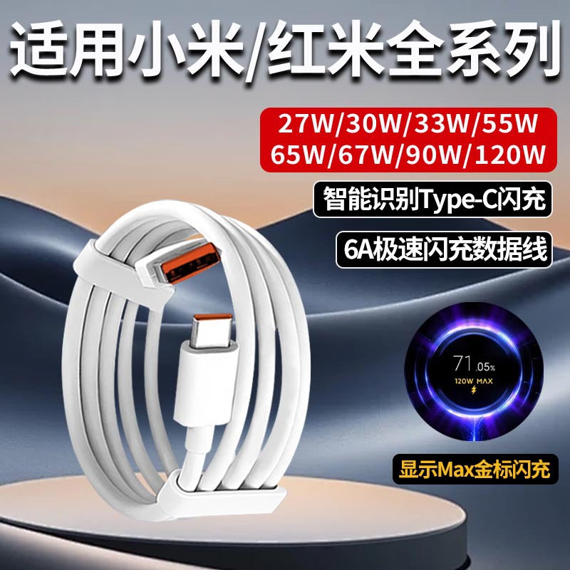 Suitable for xiaomi 120w data cable 6a fast charging 67w flash charging 33w redmi k40/50 extreme edition special charging cable