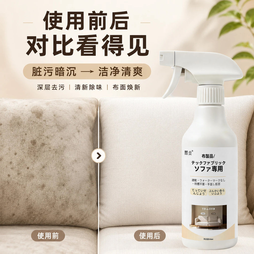 Household fabric cleaner - powerful stain removal for sofas, curtains, and pillows - no-strip cleaning solution - wholesale direct from manufacturer