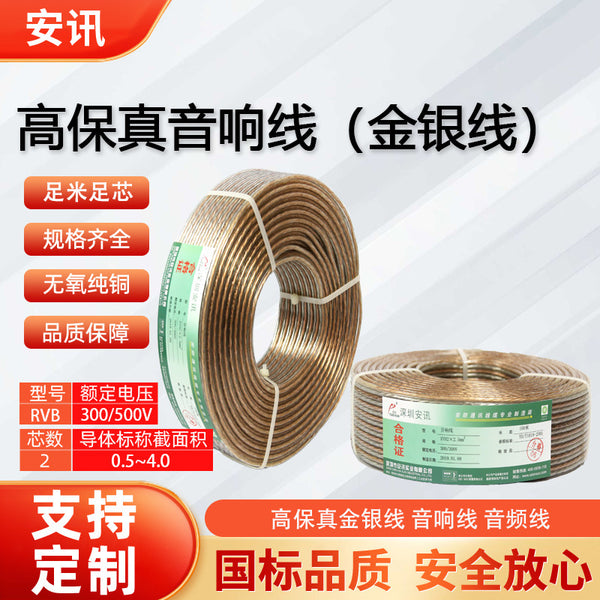 高保真音响线RVB 0.5 0.75 1.0 1.5 2.0 2.5金银线高品质音频传输