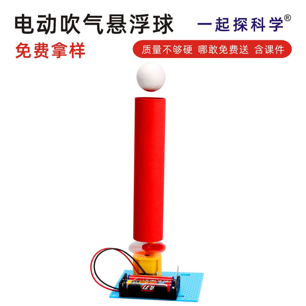 Technology small production suspension blowing ball electric, scientific experiment DIY teaching aids primary school students manual work material package