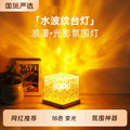 Water ripple atmosphere lamp bedroom mood night light bedside lamp table lamp e-sports couple room atmosphere lamp birthday gift
