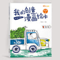 My creative comic picture book advanced chapter 1 in chinese and english bilingual
