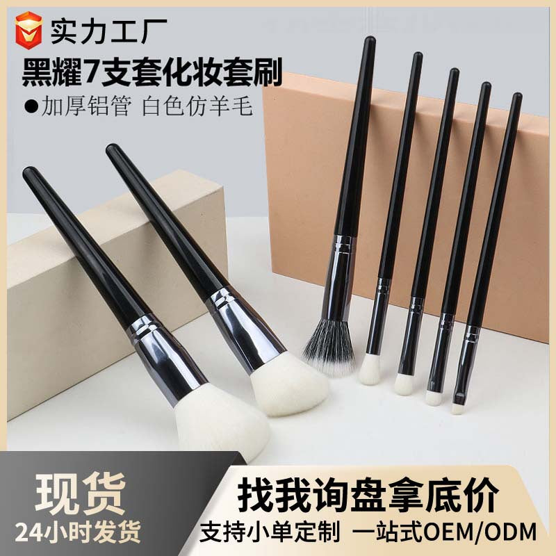 Black yao 7-piece set of brushes, loose powder brush, contour brush, beauty tool, even powder dotting brush, eye shadow brush, makeup brush