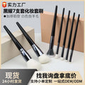 Black yao 7-piece set of brushes, loose powder brush, contour brush, beauty tool, even powder dotting brush, eye shadow brush, makeup brush