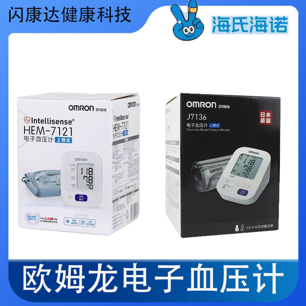 Omron electronic sphygmomanometer 7121 upper arm type household blood pressure machine medical automatic accurate blood pressure measuring instrument
