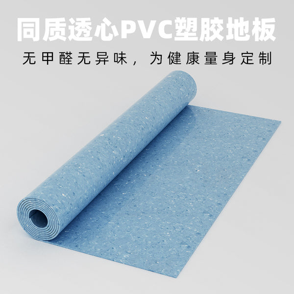 [Homogeneous penetrating heart] 2.0mm plastic floor hospital nursing home commercial floor rubber thickened non-slip and wear-resistant pvc floor mat