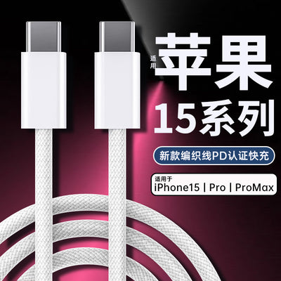 Suitable for apple 15/16 data cable double typec braided cable iphone mobile phone charging cable pd fast charging data cable