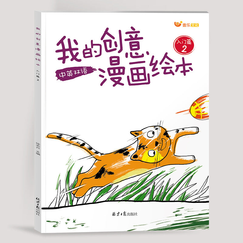 My creative comic picture book: children's drawing & coloring book - inspired by taro gomi's creative picture books