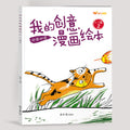 My creative comic picture book bilingual chinese-english beginner's guide 2