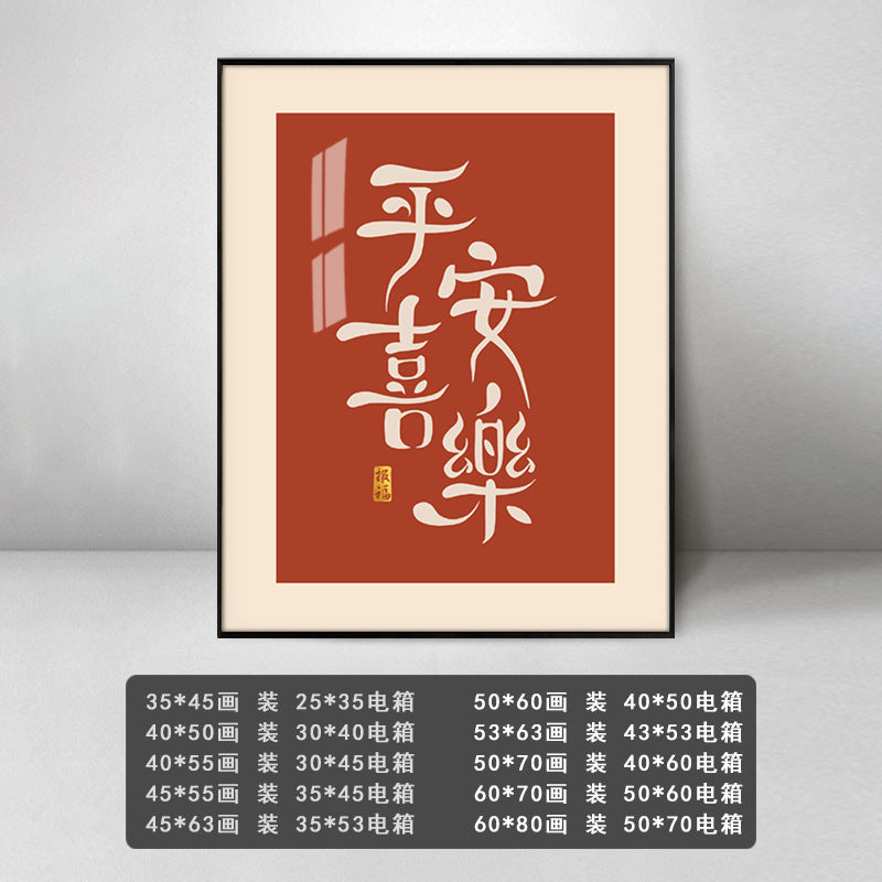 Meter box decorative painting peace and joy new Chinese modern blocking electric switch distribution box empty opening strong electric restaurant hanging painting