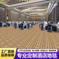Professionally customized star-rated hotel carpet, banquet hall large area full coverage, reception conference hall wool nylon b1 carpet