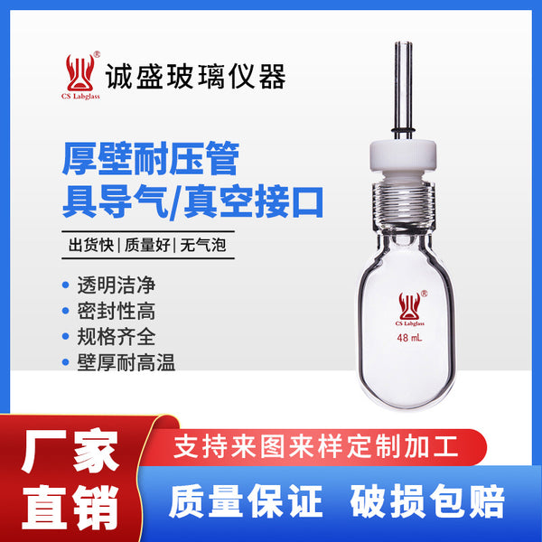 Thick-walled pressure tube 15-120ml with air conduction vacuum interface chemistry laboratory glass instrument Tianjin Chengsheng