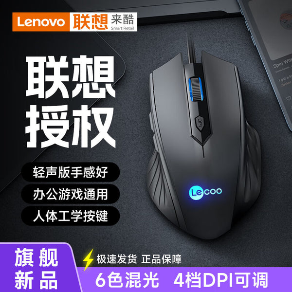 Lenovo to cool MS112 wired gaming e-sports luminous mouse silent laptop usb universal