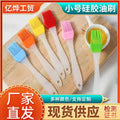 Factory direct sales small separates silicone oil brush cake oil brush soy sauce brush barbecue brush