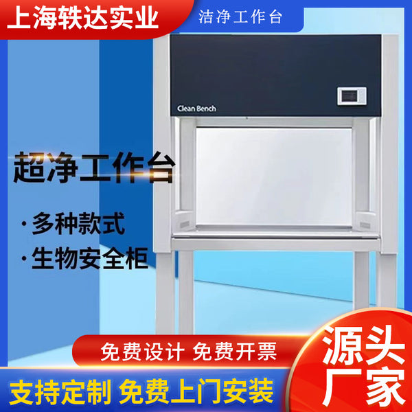Super clean workbench, clean/dust-free aseptic bench, biological laboratory safety cabinet, double single-sided laboratory table