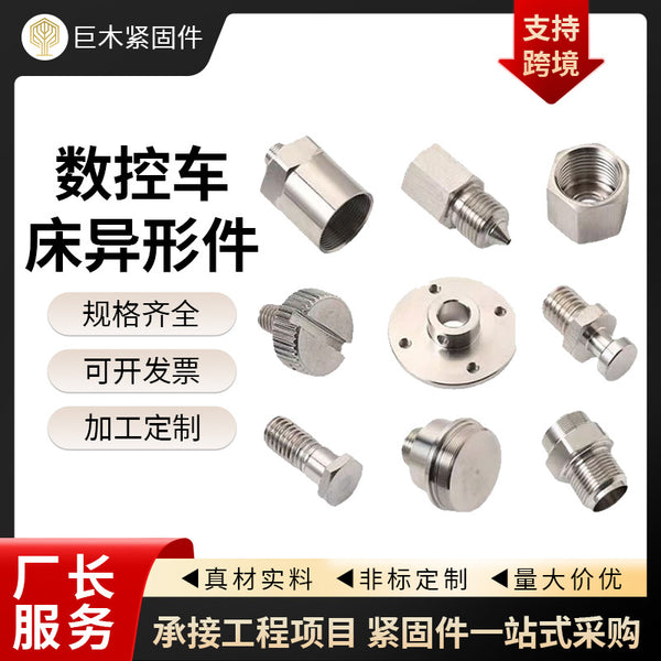 Machining numerical control lathe special-shaped parts non-standard spare parts screw processing automatic lathe numerical control lathe special-shaped bolts