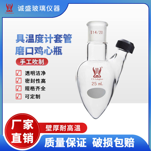 With thermometer casing grinding mouth chicken heart bottle 10-200ml chemical chemistry laboratory glass instrument Tianjin Chengsheng