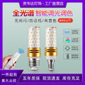 Full spectrum xiaoai tmall has been connected to mijia smart app three-color remote control led corn light bulb e27e14 screw socket