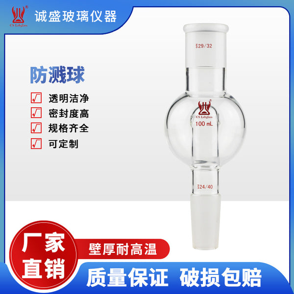 Tianjin Chengsheng splash-proof ball 100ml250ml chemistry laboratory glass instrument rotary steaming buffer ball calibration concentricity