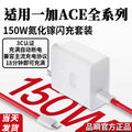 Suitable for oneplus ace2pro charger 150w super flash charging oneplus ace2pro charging head 10a flash charging