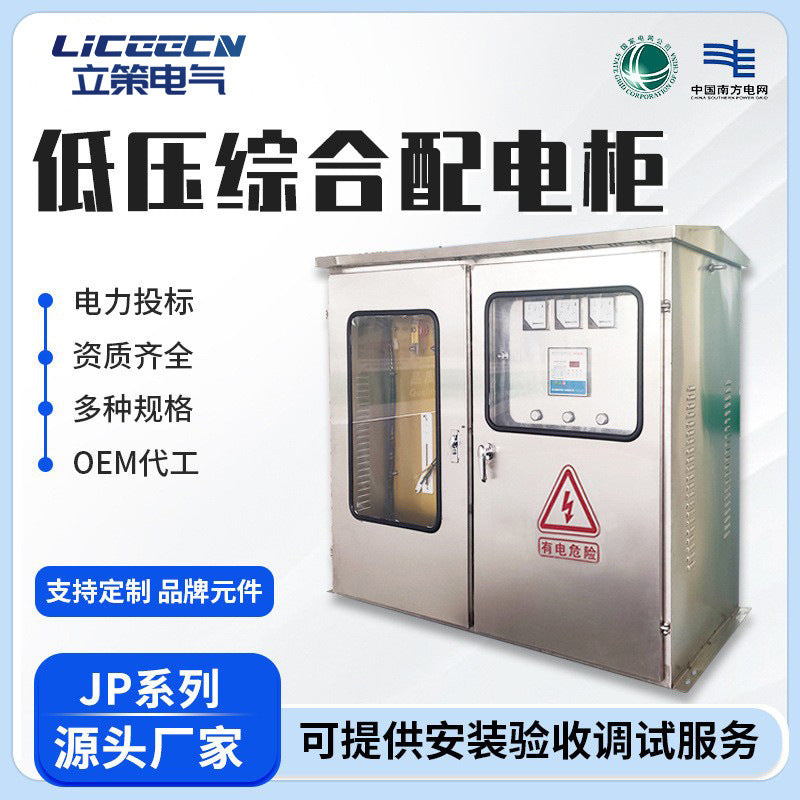 JP cabinet low voltage integrated distribution cabinet multi-function State Grid outdoor stainless steel intelligent distribution box electrical equipment device