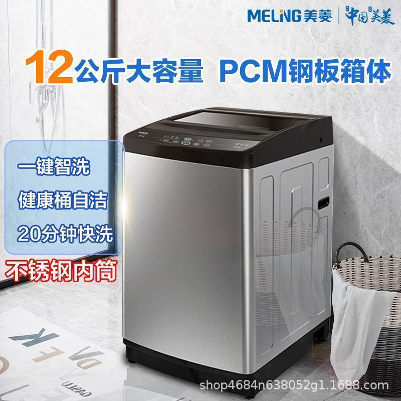 Meiling 12kg meiling steel plate box pulsator washing machine fully automatic large capacity for home washing and rinsing all-in-one