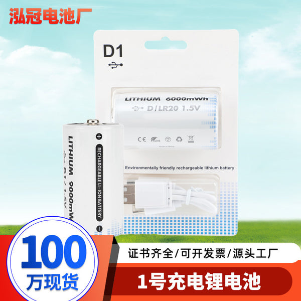 Wholesale 1.5V recyclable D type No. 1 lithium battery, flashlight gas stove Type-C rechargeable No. 1 lithium battery