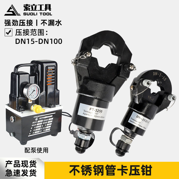 Hydraulic pipe pliers 304L thin-walled stainless steel water pipe clamping double clamping double extrusion tool hydraulic tool jaw