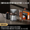 [walnut filter cup, ash cloud sharing pot, upgraded 5-piece set] serves 1-4 people