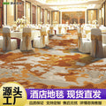 Wangpu carpet hotel banquet hall large area full carpet stage box sound insulation and dirt-resistant carpet billiard hall full carpet