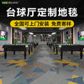 Custom billiard hall carpet - full coverage, printed design, large area, hotel & commercial billiard room nylon fire-retardant b1 carpet