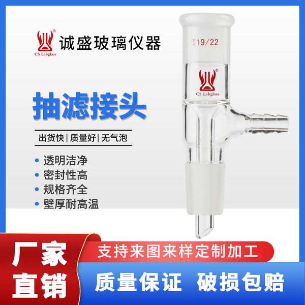 Tianjin Chengsheng suction filter connector 14 #19 #24 #29 #chemistry laboratory glass instrument vacuum tail connection receiving tube