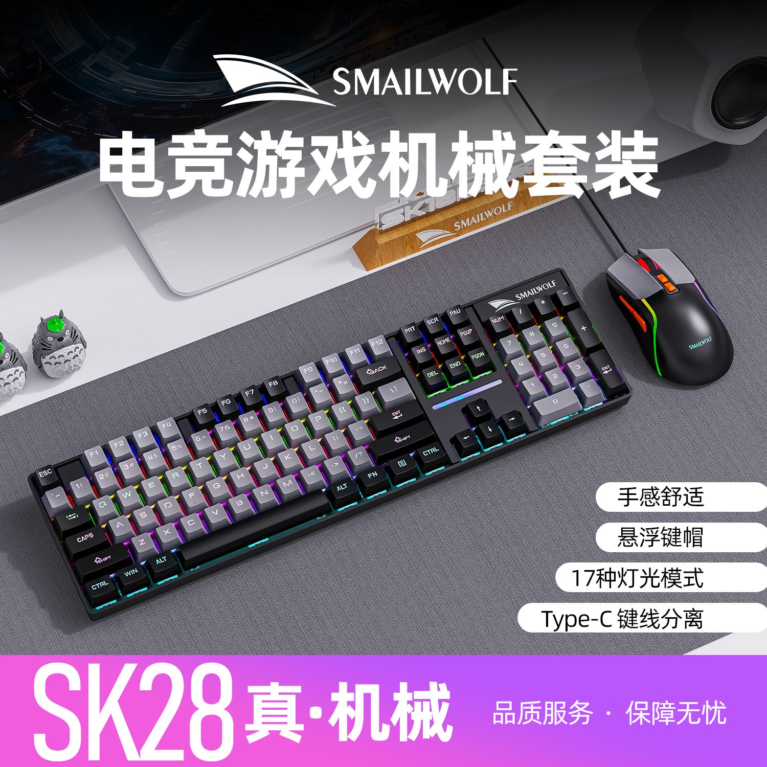 Smylang SK28 e-sports game wired mechanical keyboard Qingxi computer color matching luminous colorful keyboard and mouse set