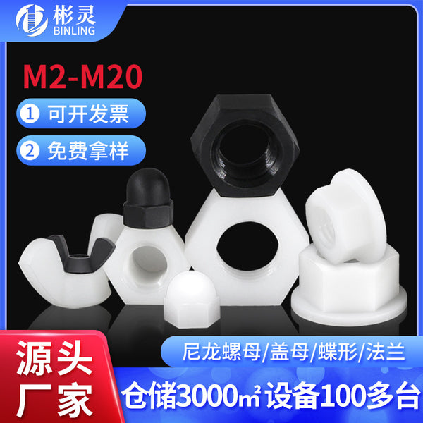 Plastic nut nylon hexagonal nut nut decorative ball head cover nut plastic ingot hand screw butterfly nut
