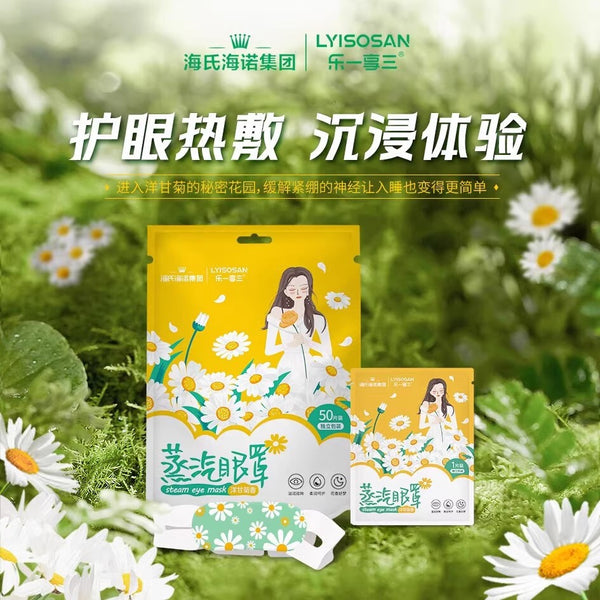Haishi Hainuo enjoys steam eye mask, chamomile fragrance eye protection, hot compress herbal flower fragrance to relieve eye fatigue and comfort