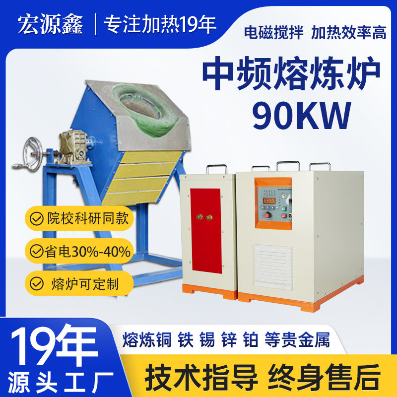 院校科研同款 倾倒式中频熔炼炉90KW熔炼铜 铁 锡 锌 铂 等贵金属