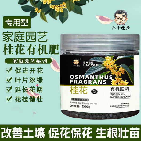 Osmanthus fertilizer Osmanthus special fertilizer Household flower fertilizer Potted plant general compound organic nutrient solution Flower planting