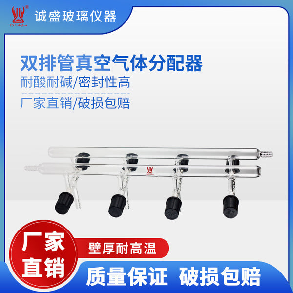高硼硅玻璃双排管真空气体分配器M17化学实验室玻璃仪器天津诚盛