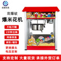 Popcorn machine for commercial stalls, new arrival electric popcorn snack puffing machine, popcorn machine, popcorn machine