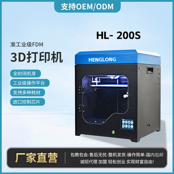 HL-200S Fully enclosed constant temperature 3D printer power failure continuous break material detection constant temperature printing touch color screen