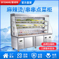 Feishima malatang display cabinet maocai chuanchuan store refrigerated preservation cabinet commercial equipment air curtain refrigerator ordering cabinet