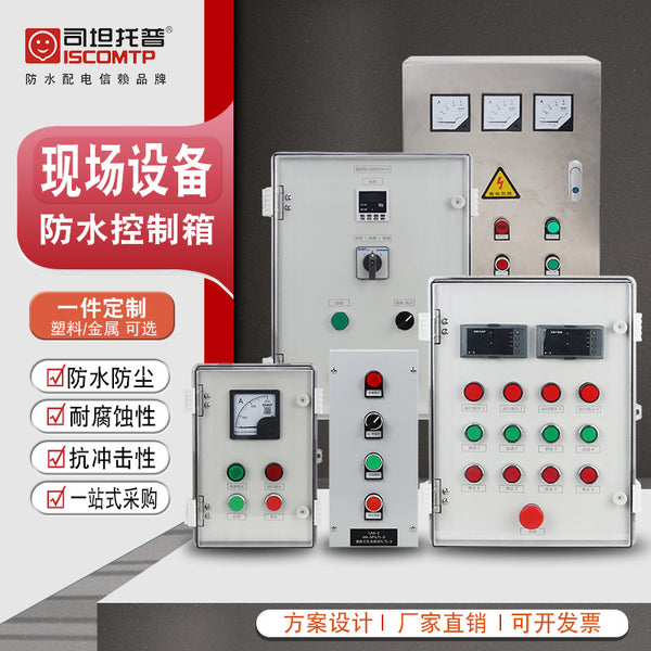Supply three-proof control box, waterproof and anti-corrosion, local operation button box, instrument control box, and operation box next to the machine.