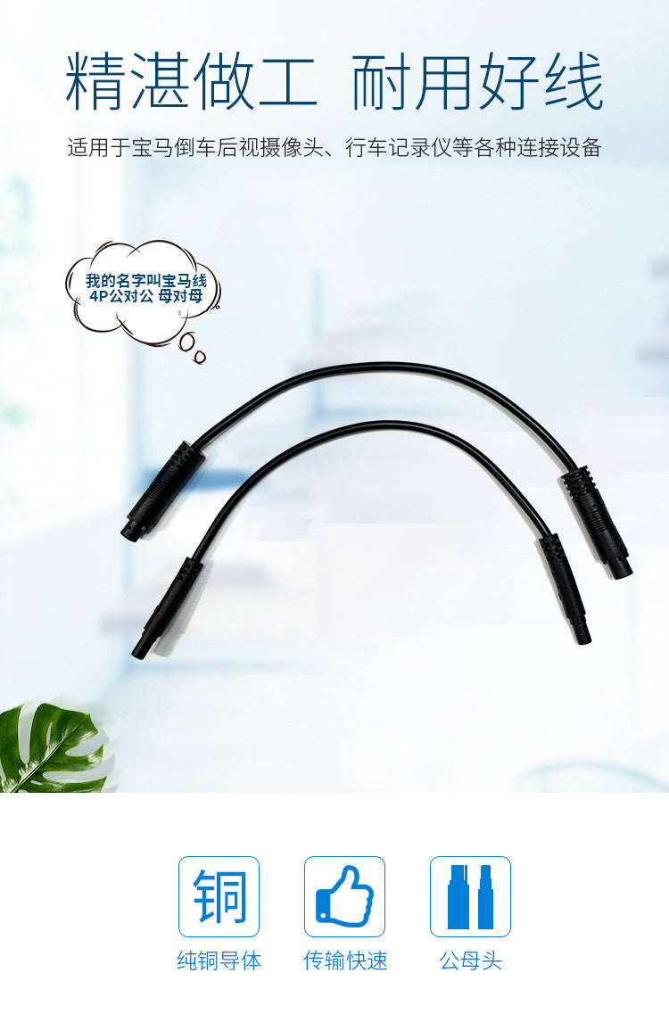 Driving recorder adapter cable 4P male-to-male double female head extension cable camera BMW plug conversion cable 20cm