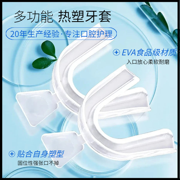 [Processing customization] Anti-grinding and anti-snoring EVA thermoplastic tooth holder, silicone, double-layer braces, sports tooth holder