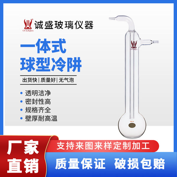 Tianjin Chengsheng integrated spherical cold trap 500ml1000ml chemical chemical laboratory glassware consumables