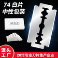 Factory personalized wordless razor blade 74 double-sided white blade razor stainless steel old neutral packaging razor